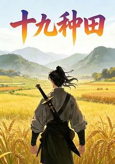 十九种田
