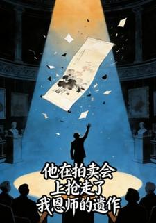 他在拍卖会上抢走了我恩师的遗作