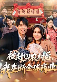 被赶回农村后，我垄断全球商业