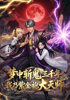 梦中斩鬼三千年，我乃紫金袍大天师
