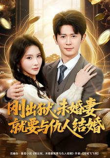 刚出狱，未婚妻就要与仇人结婚