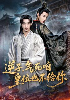 逆子，气死咱皇位也不给你