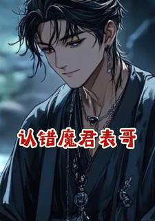 认错魔君表哥