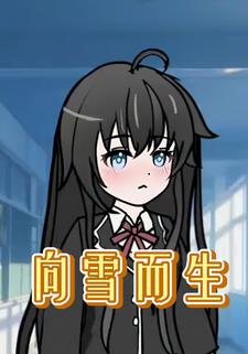 向雪而生