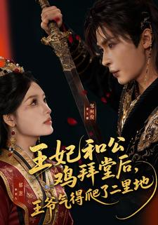 王妃和公鸡拜堂后，王爷气得爬了二里地