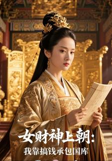 女财神上朝：我靠搞钱承包国库