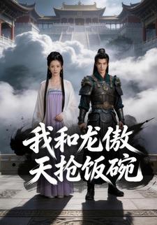 我和龙傲天抢饭碗
