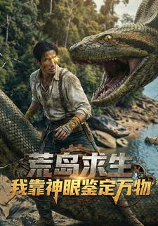 荒岛求生，我靠神眼鉴定万物