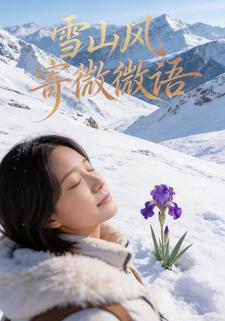 雪山风寄微微语