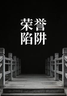 荣誉陷阱