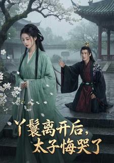丫鬟离开后，太子悔哭了