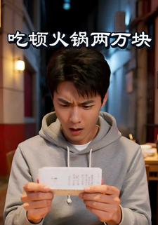 吃顿火锅两万块