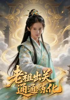 老祖出关，通通炼化