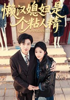 懒汉媳妇是个粘人精