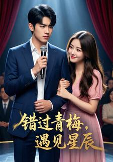 错过青梅，遇见星辰