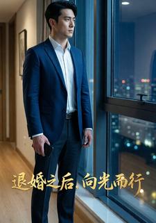 退婚之后，向光而行