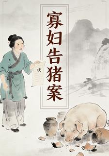 寡妇告猪案