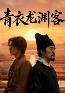 青衣龙渊客