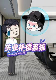 失业补偿系统
