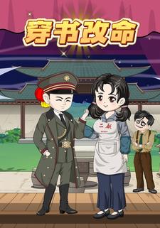 穿书改命