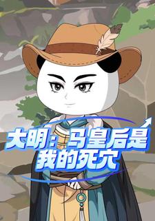 大明：马皇后是我的死穴