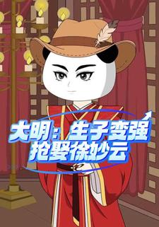 大明：生子变强抢娶徐妙云