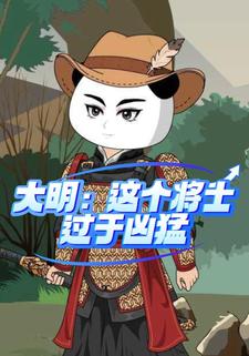 大明：这个将士过于凶猛