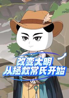 改变大明：从拯救常氏开始