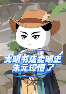 大明书店卖明史，朱元璋懵了