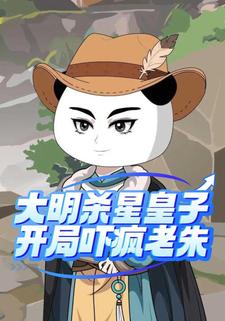 大明杀星皇子，开局吓疯老朱