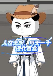 人在大明，每天一个现代盲盒