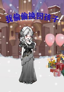 我偷偷换回孩子