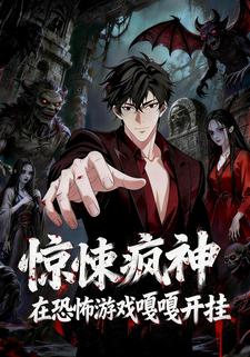 惊悚疯神，在恐怖游戏嘎嘎开挂