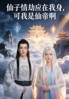 仙子情劫应在我身，可我是仙帝啊