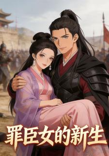 罪臣女的新生
