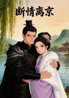 断情离京