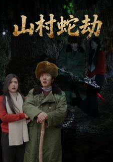 山村蛇劫