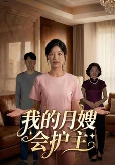 我的月嫂会护主