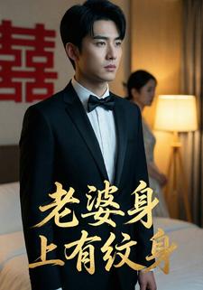 老婆身上有纹身