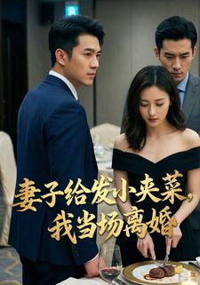 妻子给发小夹菜，我当场离婚