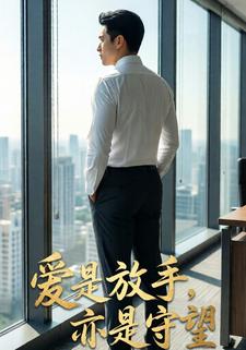 爱是放手，亦是守望