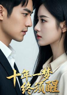 十年一梦终须醒