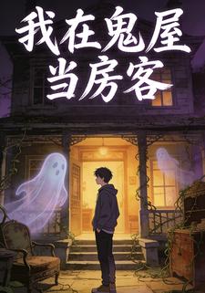 我在鬼屋当房客