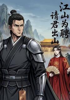 江山为聘 请君出山