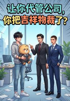 让你代管公司，你把吉祥物裁了？