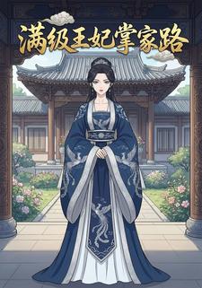 满级王妃掌家路