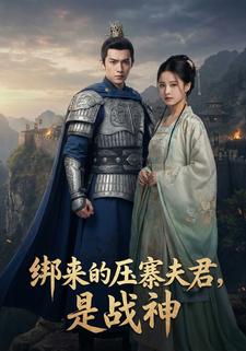 绑来的压寨夫君，是战神