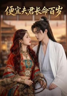 便宜夫君长命百岁