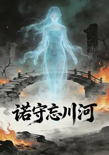 诺守忘川河