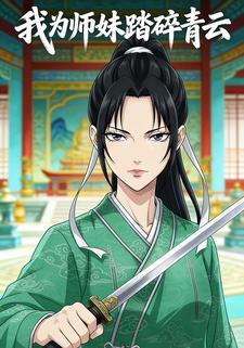 我为师妹踏碎青云